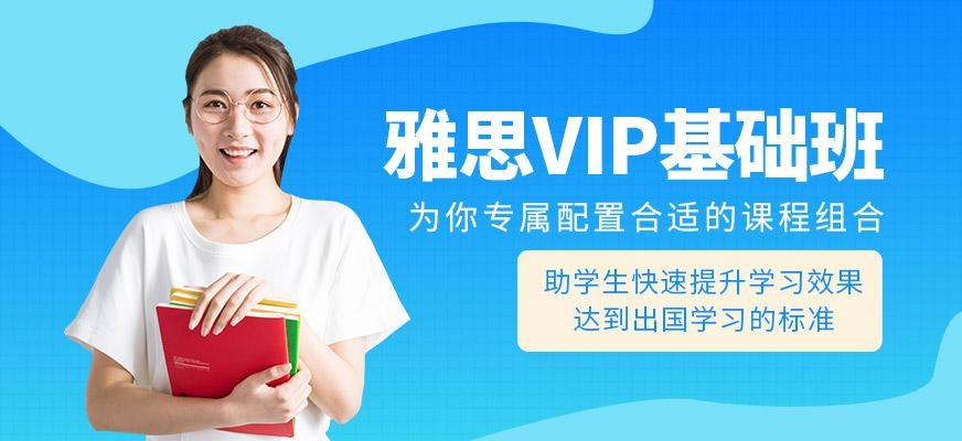 雅思VIP基础班