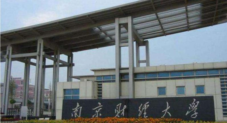 南京财经大学最新全国排名第263（2023参考）