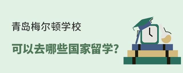青岛梅尔顿学校可以去哪些国家留学?