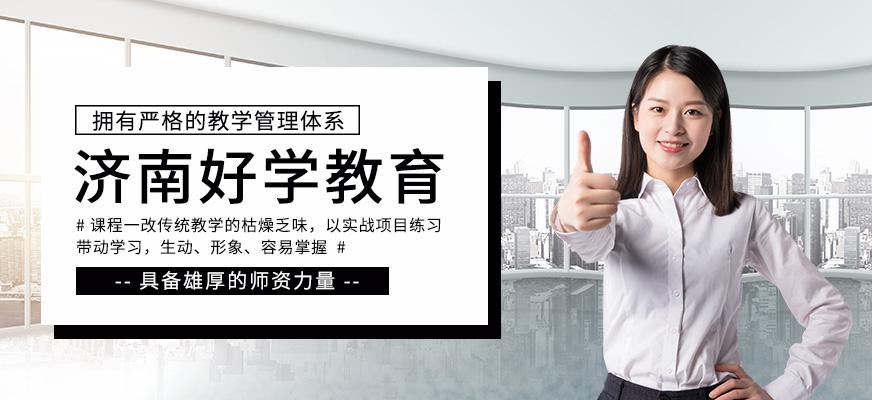 济南好学教育