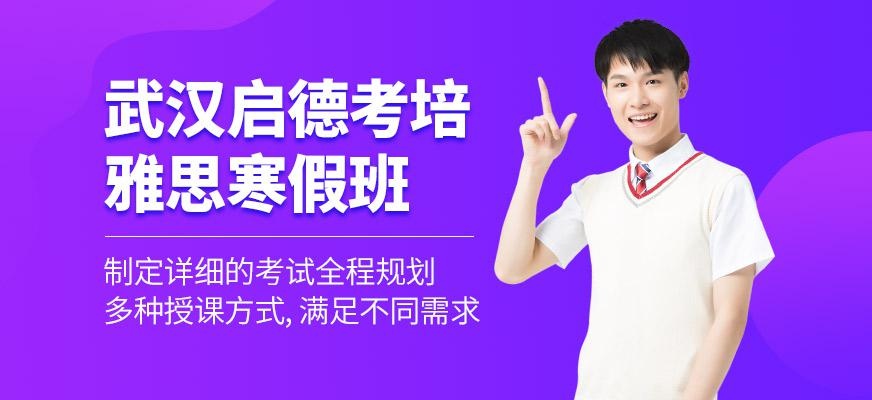 雅思寒假课程