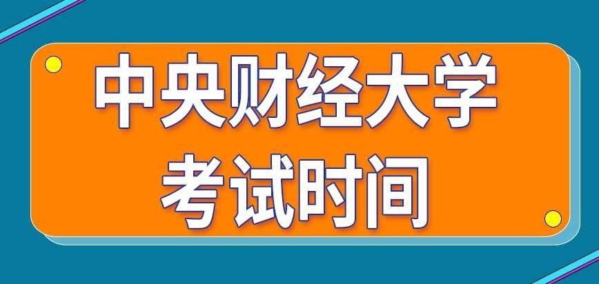 中央财经大学在职研究生报名当年有哪些考试呢