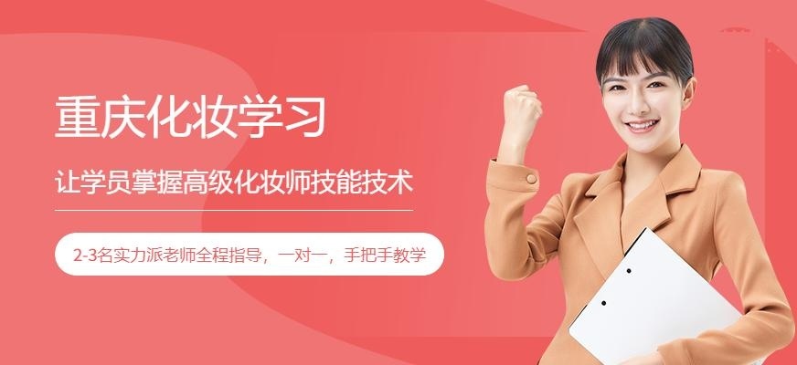 重庆化妆学习