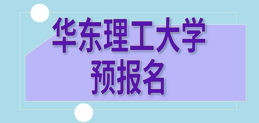 华东理工大学在职研究生预报名怎样参加呢