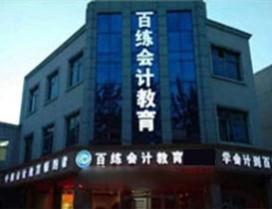 天津百练会计