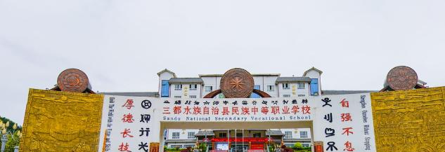 三都水族自治县民族中等职业学校