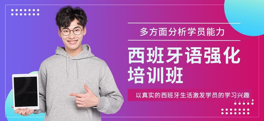 广州启德西班牙语强化培训班
