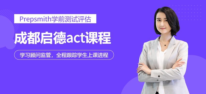 成都启德考培ACT培训