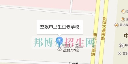 慈溪市卫生进修学校