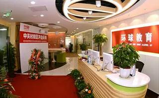 北京环球雅思培训