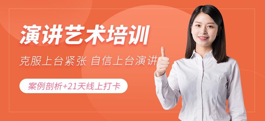 演讲艺术培训