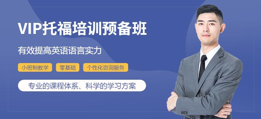广州启德VIP托福培训预备班
