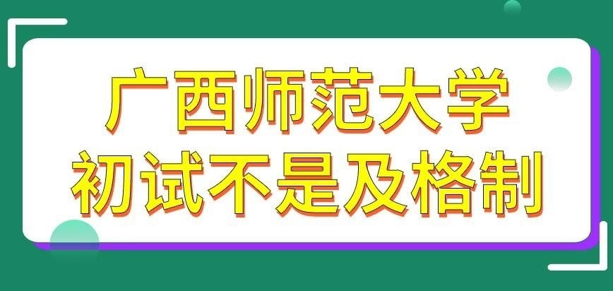 考广西师范大学在职研究生的时候初试及格算通过吗