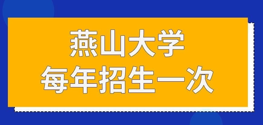 燕山大学在职研究生每年会招几次生呢