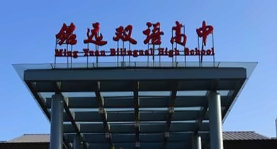 上海铭远双语高中