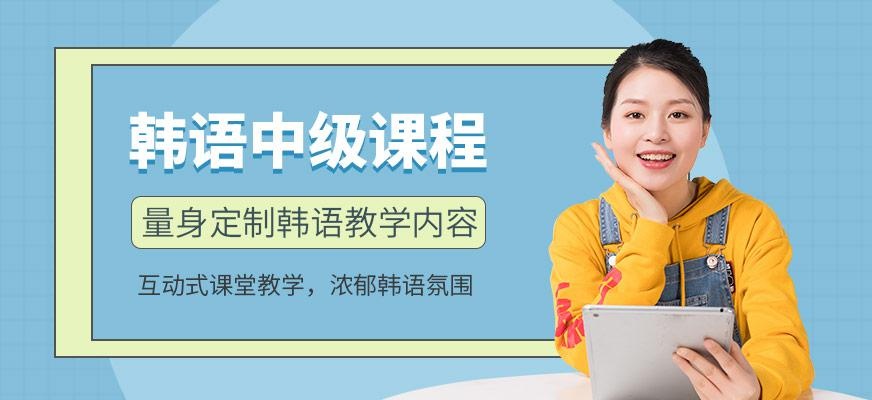 韩语中级课程