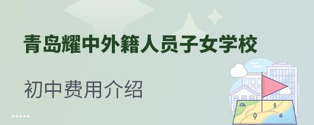 青岛耀中外籍人员子女学校费用介绍