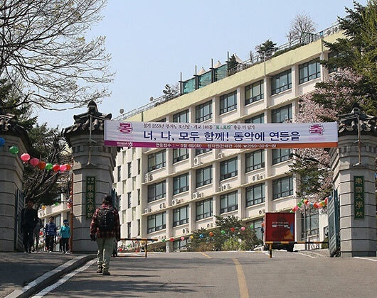 东国大学