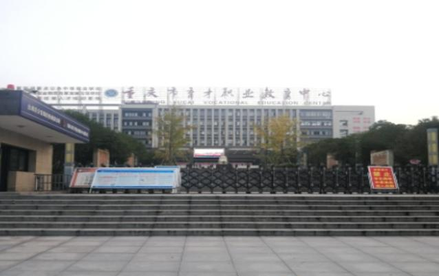 重庆育才职业教育中心