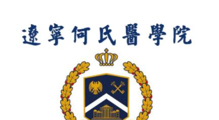 辽宁何氏医学院