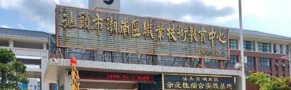汕头潮南区职业技术教育中心2021年招生简章