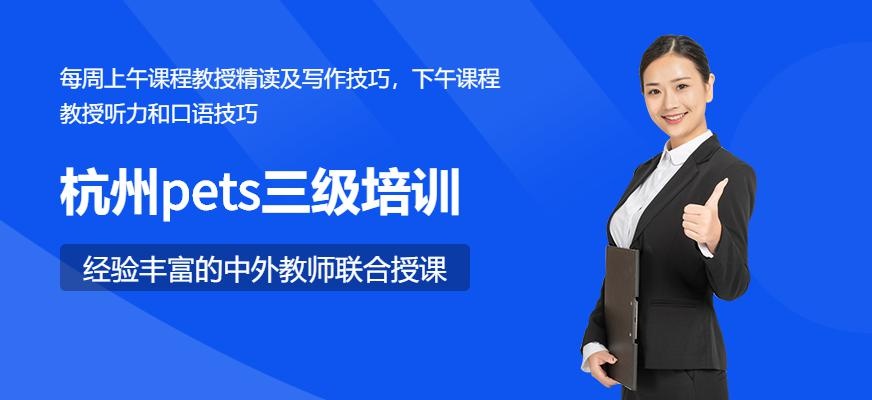 杭州pets三级培训