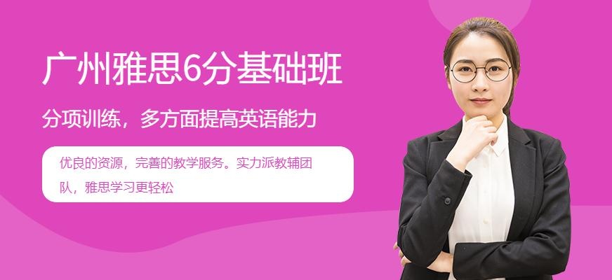 广州雅思6分基础班