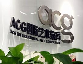 上海ACG国际艺术教育