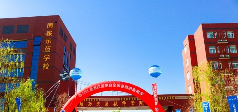 陕西交通技师学院