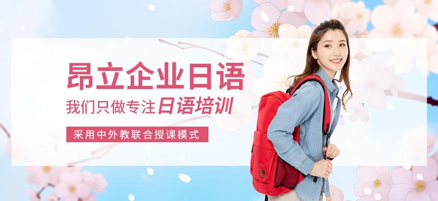 无锡企业日语培训