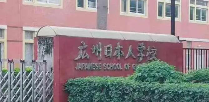 广东日本人学校初中部2023年报名时间2