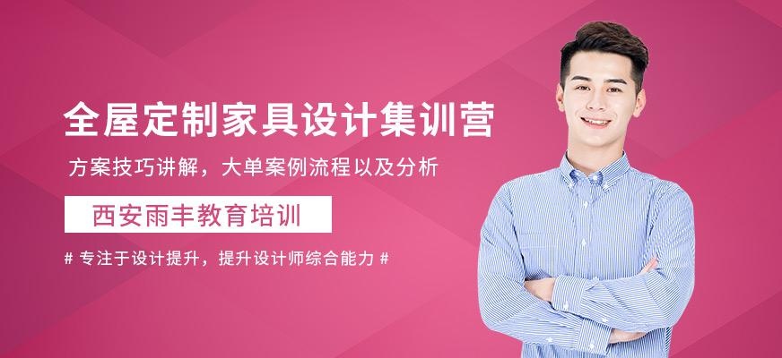 西安雨丰全屋定制家具设计集训营