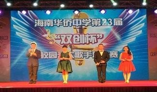 海南华侨中学国际部