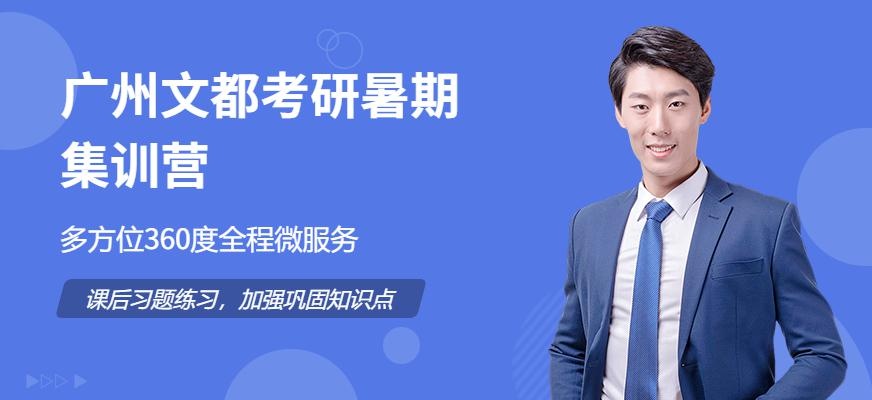 广州文都考研暑期集训营（大学城）