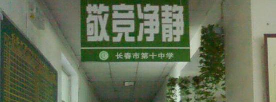 长春第十中学