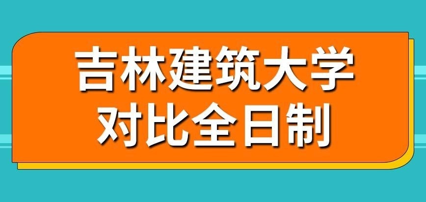 吉林建筑大学在职研究生对比全日制