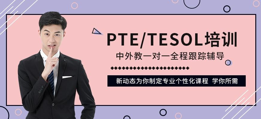 武漢PTE/TESOL培訓