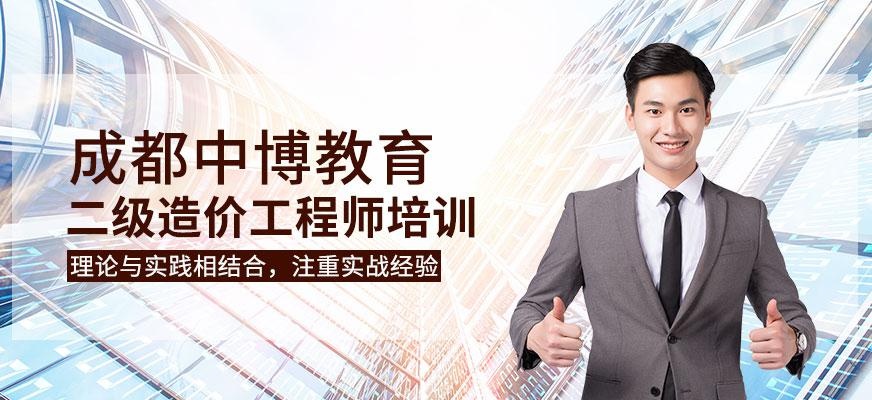 成都二级造价师培训