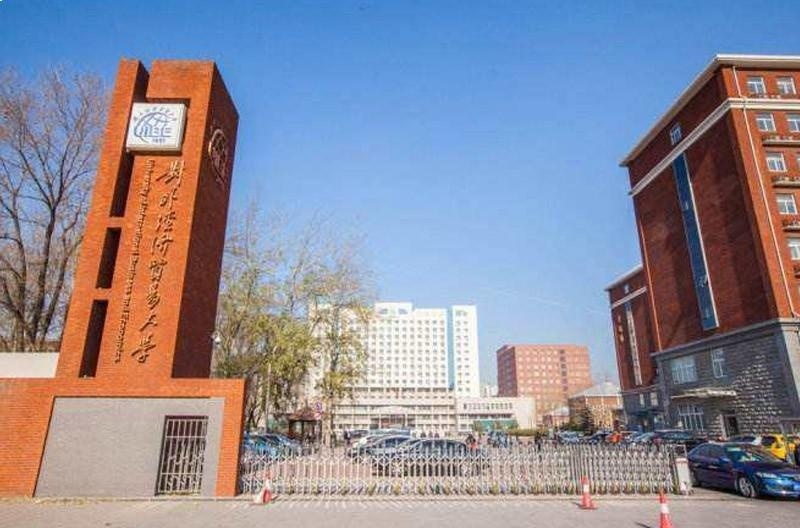 对外经济贸易大学留学预科