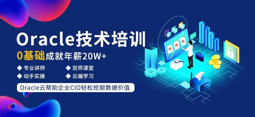 Oracle技术培训