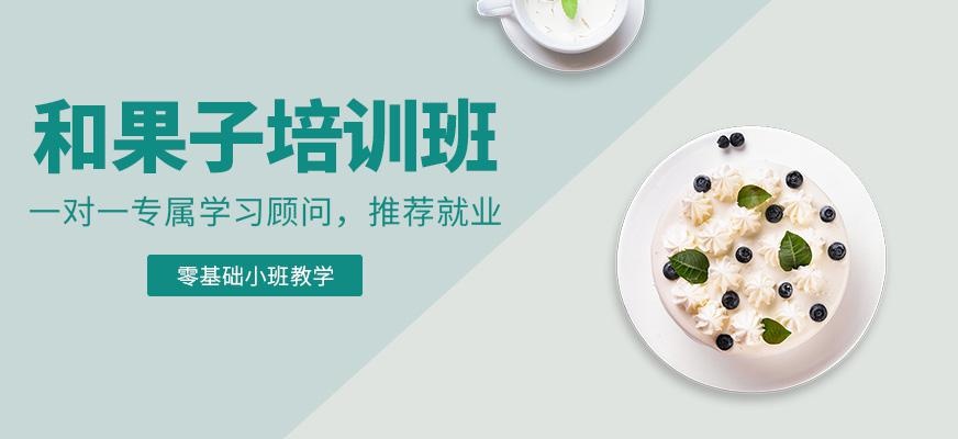 和果子培训班