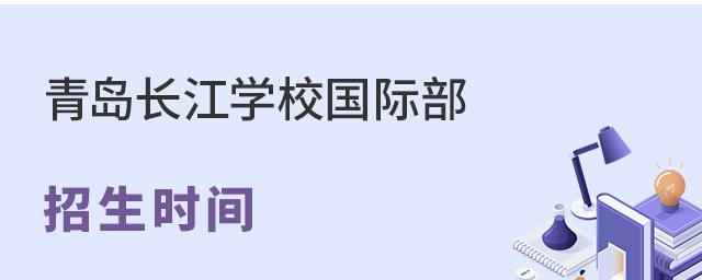 青岛长江学校国际部招生时间