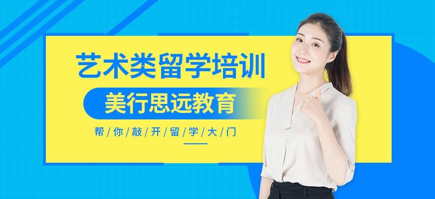 成都艺术类留学培训