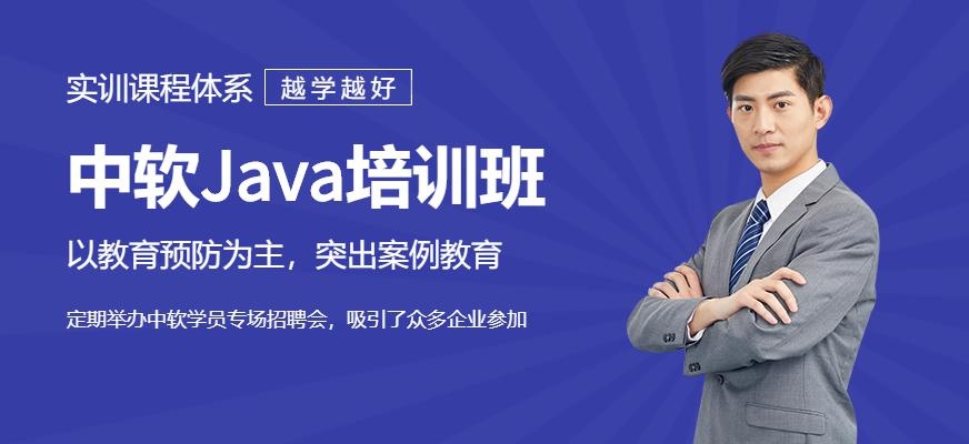 中软Java培训