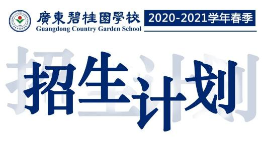 广东碧桂园学校