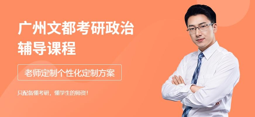 广州文都教育考研政治培训班