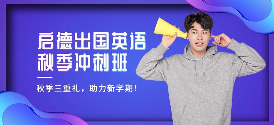 北京启德秋季培训班