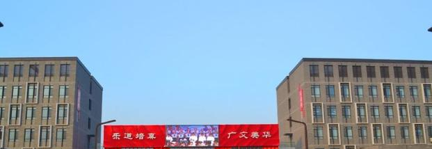 潍坊文华学校