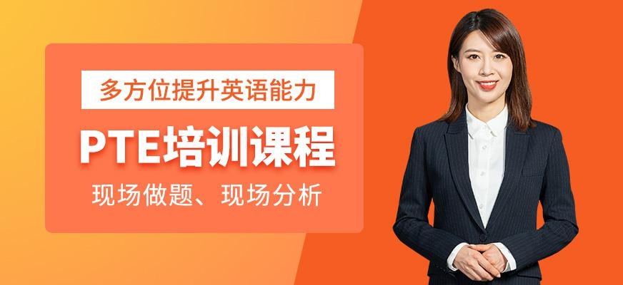 PTE培训课程