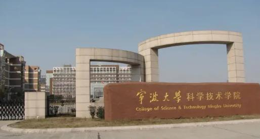 宁波大学科学技术学院是211还是985(宁波大学科学技术学院)